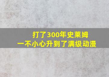 打了300年史莱姆 一不小心升到了满级动漫